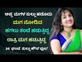 ಅಪ್ಪ ಮತ್ತು ಮಗನ ಗೂಟ ಮಗಳ ತೂತಿಗೆ, Kannada motivational video,