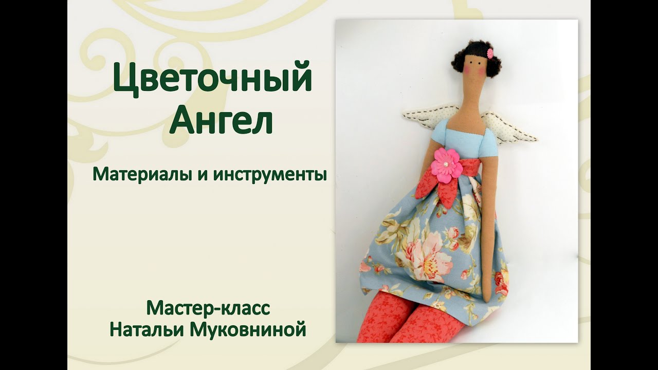 Тильда цветочный ангел мастер класс Тильда цветочный ангел мастер класс