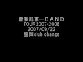 曽我部恵一BAND TOUR2007-2008 初日