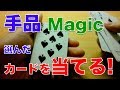 簡単トランプ／カードマジック：手品のタネあかし