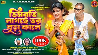 Vimroti Legeche Tor Bura Kaleভমরত লগছ তর বড কলSinger Samir & Mirapurulia New Song 2025