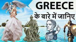 Greece ??? ?? ???? ??? ?????? - Know everything about Greece , The Cradle of Western Civilization