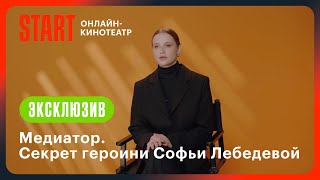 Секрет Героини Софьи Лебедевой | Медиатор | Новый Сезон Уже На Start