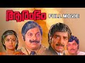 Aarambham Malayalam Full Movie | Prem Nazir | Madhu | Srividhya