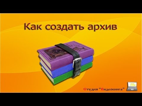 Как создать онлайн архив