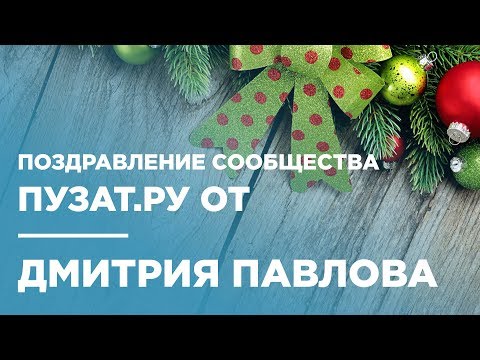 🎄 ПОЗДРАВЛЕНИЕ С НОВЫМ 2018 ГОДОМ - ДМИТРИЙ ПАВЛОВ - ПУЗАТ.РУ 🎄 ПОЗДРАВЛЕНИЕ С НОВЫМ 2018 ГОДОМ - ДМИТРИЙ ПАВЛОВ - ПУЗАТ.РУ