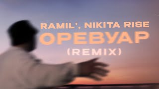 Ramil, Nikita Rise - Оревуар (Remix) (Official Audio)
