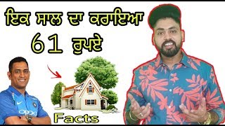 ਇਕ ਸਾਲ ਦਾ ਕਰਾਇਆ 61 ਰੁਪਏ | Interesting facts | ਡੂੰਘੀਆਂ ਜਾਣਕਾਰੀਆਂ | dhoni nd virat facts | Punjab made