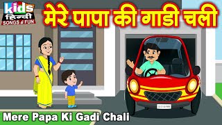 Mere Papa Ki Gadi Chali Kids Hindi Song Hindi Cartoon Video मर पप क गड चल