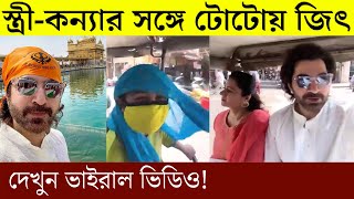 সতর-কনযর সঙগ টটয জৎ ভইরল ভডও Actor Jeet In Toto Rickshaw With Wife & Daughter 2021