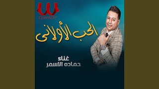 Hamada El Asmar - Ohkom Ya 2Ade - احكم يا قاضي