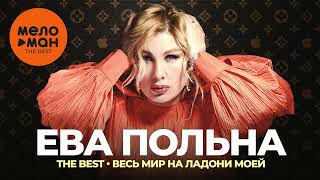 Ева Польна - The Best - Весь мир на ладони моей (Новое и лучшее 2022)
