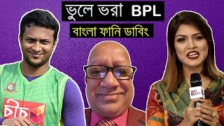 ভুলে ভরা বিপিএল | Cricket Bangla Funny Dubbing Video | BPL 2019 Season 6 | Shakib,Ben Stokes