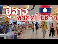 ຫ້າງຫຼູຫຼາໃນວຽງຈັນຊ່ວງປີໃໝ່ລາວ ห้างหรูในเวียงจันทน์กับช่วงปีใหม่ลาว Shopping central in Vientiane