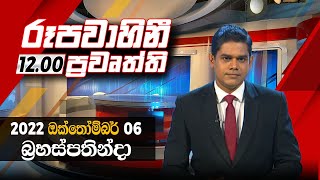 2022-10-06 | Rupavahini Sinhala News 12.00 pm
