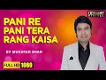 Pani Re Pani Tera Rang Kaisa | Film Shor | By Singer Mukhtar Shah & Nayna Sharma