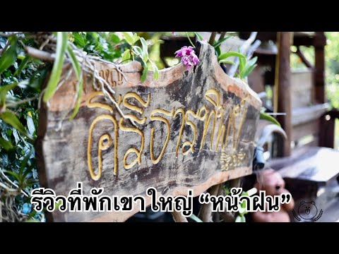 รีวิวที่พักเขาใหญ่ “หน้าฝน”