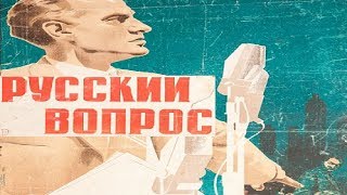 Русский Вопрос 1947 (Михаил Ромм) Фильм Русский Вопрос 1948 Смотреть Онлайн