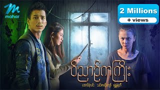 မနမဇတက - ဝညဉကက - အငရလင သငဇဝငက ရမရတ- Myanmar Movies Love Drama