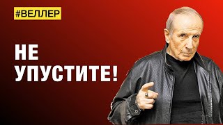 Не Упустите! Неповторимый  Шанс  Близок - #Веллер 20 09 2022