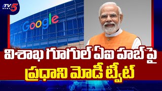 Pm Modi Reply To Google Ceo Sundar Pichais Tweet On Vizag Ai Hub Tv5 News