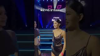 กาสะลองซ้องปีปยังต้องหลีกเมื่อเจอ "ติช่า VS ชาร์เลท" | PPTV บันเทิง