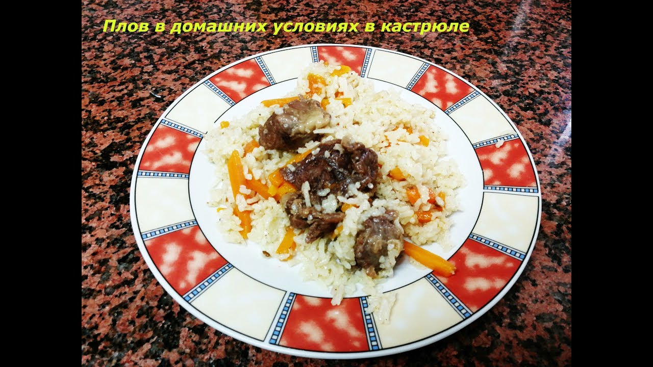 Приготовить плов в домашних условиях в кастрюле 475