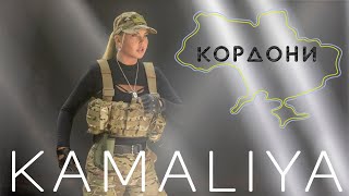 Kamaliya - Кордони