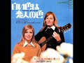 ベッツィ＆クリス／白い色は恋人の色 （1969年）