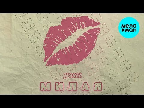 Korel - Милая Single