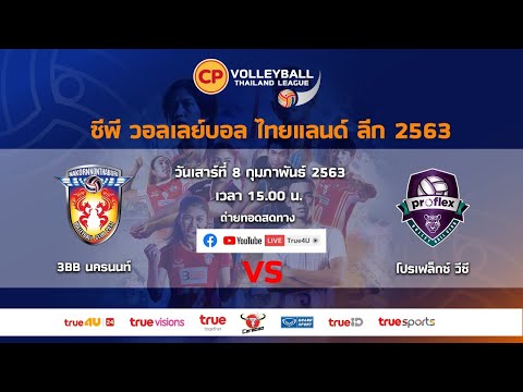 ซีพี วอลเลย์บอลไทยแลนด์ ลีก 2020 l 3BB นครนนท์ VS โปรเฟล็กซ์ วีซี