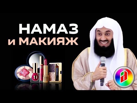 Можно отложить намаз из-за макияжа ??? | Муфтий Менк | О намазе Можно отложить намаз из-за макияжа ??? | Муфтий Менк | О намазе