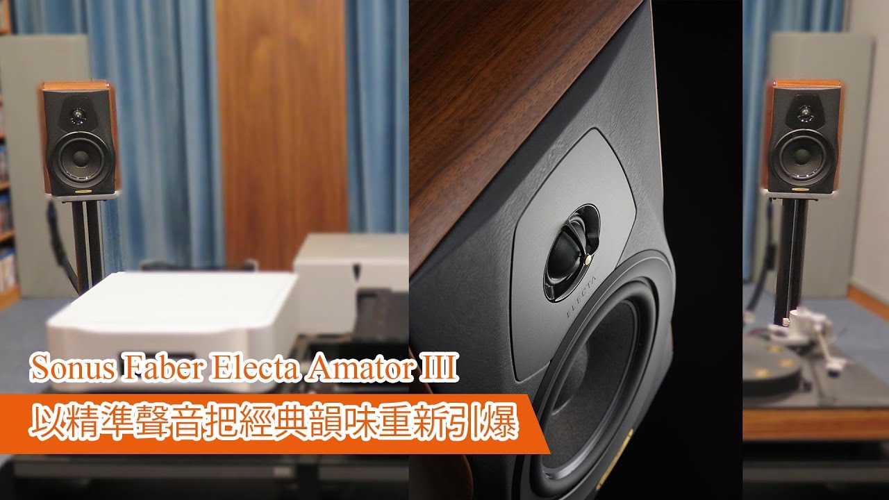 【音響技術】Sonus Faber Electa Amator III以精準聲音把經典韻味重新引爆