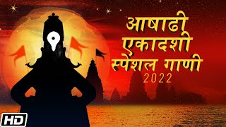 Ashadhi Ekadashi Special Gaani - एकदश Special Bhaktigeete 2022 - Jukebox