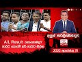 Aluth Parlimenthuwa 31-08-2022