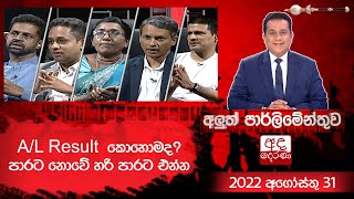 Aluth Parlimenthuwa |  31 AUGUST 2022