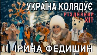 Ірина Федишин - Україна Колядує