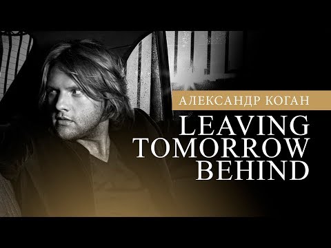 Песня александр коган кто придумал мир скачать