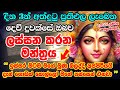 "මේ මොහොතේම වෙනස දැනෙන්න ගන්නවා" 🙏🌷100% RESULTS 😮😮 Maha Lakshmi Beauty Mantra Lassana Wena Mantra