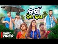 Barsa Dina Katha || Rain Video  ||  Odia New Comedy Full Video 4K || Ama Toka