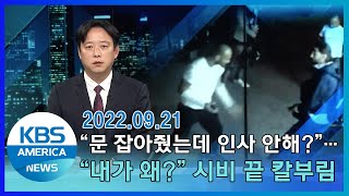 "문 잡아줬는데 인사 안해?"…"내가 왜?" 시비 끝 칼부림 / KBS AMERICA 2022.09.21