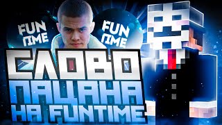 Слово Пацана В Майнкрафт На Funtime - Майнкрафт Фантайм