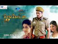 Sengottai | Tamil Full Movie | Action King Arjun, Meena, Rambha | Super Good Films | Full HD
