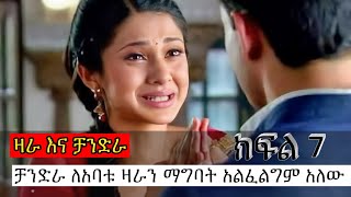 ዛራ እና ቻንድራ ክፍል 7 Zara Ena Chandra Episode 7