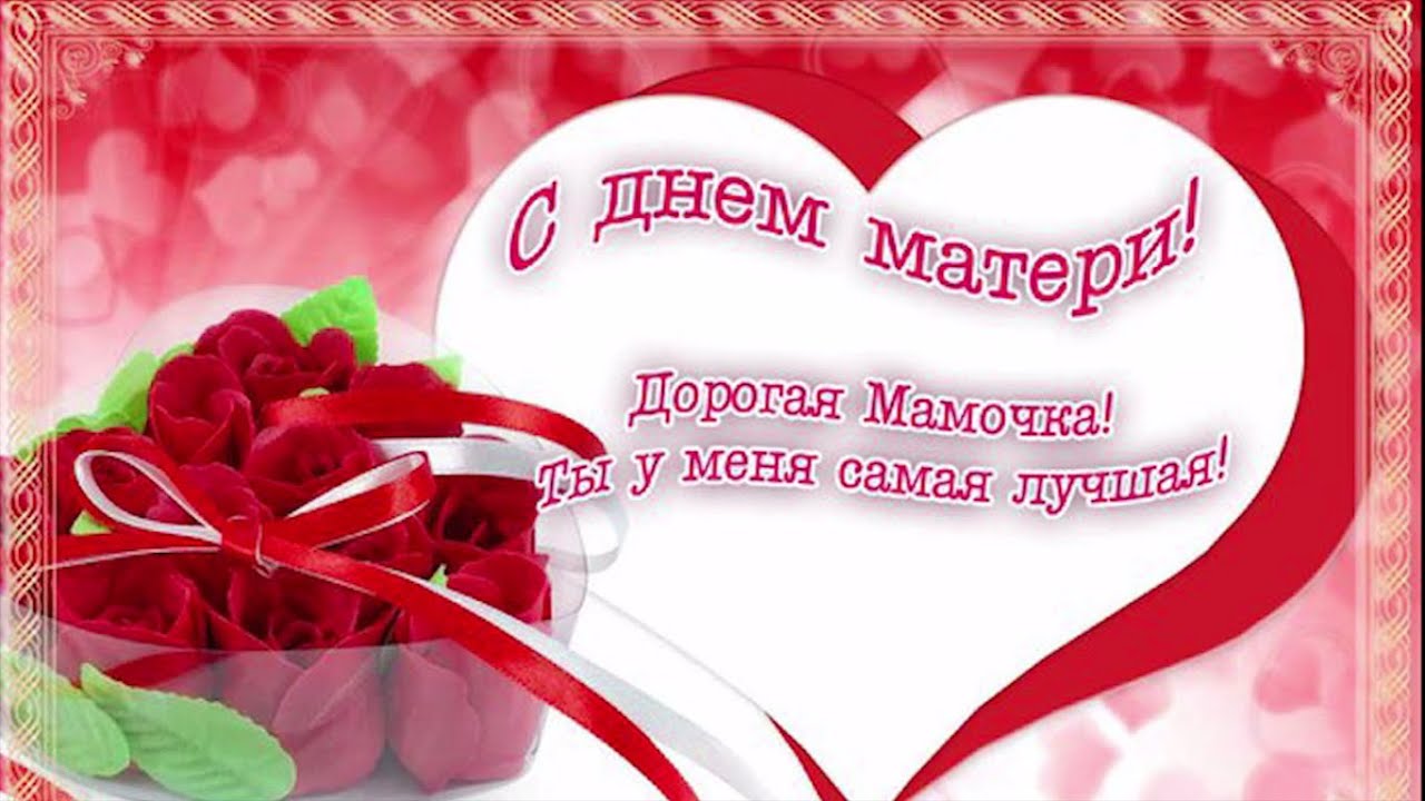 Поздравляю с днём матери маму Поздравляю с днём матери маму