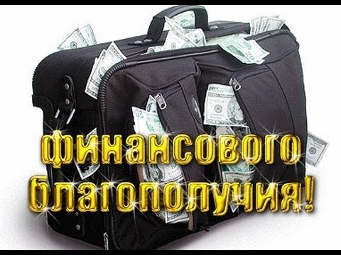 Пожелания с финансовым благополучием Пожелания с финансовым благополучием