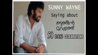 SUNNY WAYNE saying about thattathin marayathu 50 day celebrations at kannur