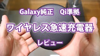 Galaxy純正 / Qi準拠の「ワイヤレス急速充電器」を購入しました！