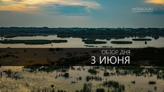 Обзор Дня 3 Июня