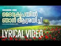 Daivakripayil Njan Lyrical Video | Charles John | Malayalam Christian Songs Lyrics Video